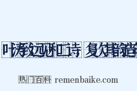 叶涛致远见和二诗，复次其韵造句是什么意思的图片